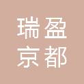 北京瑞盈京都会计师事务所（特殊普通合伙）陕西分所