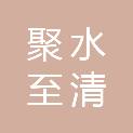 西安聚水至清环境技术有限公司