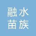 融水苗族自治县苗山保安服务有限公司