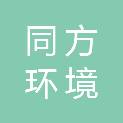 山东同方环境检测有限公司