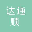 潍坊达通顺网络科技有限公司
