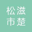 松滋市楚鑫人力资源有限公司