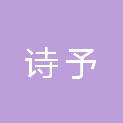 宁夏诗予信息技术有限公司