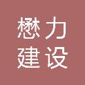 浙江懋力建设有限公司