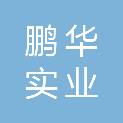河南鹏华实业有限公司
