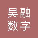 苏州吴融数字传媒文化发展有限公司