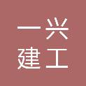 湖北一兴建工集团有限公司