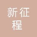 黑龙江省新征程建筑工程有限责任公司
