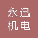 山东永迅机电科技有限公司