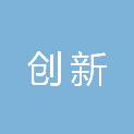 东莞市创新保险代理有限公司莞城营业部