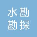 河南省水勘勘探有限公司