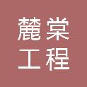 四川麓棠工程咨询有限公司