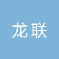 福建龙联新材料科技有限公司