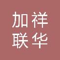 山东加祥联华商贸有限公司