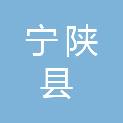 宁陕县应急管理局