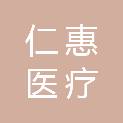仁惠医疗设备集团有限公司