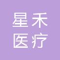 深圳星禾医疗科技有限公司