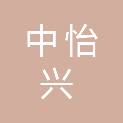 中怡兴（江苏）创意科技有限公司