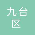 九台区南山鑫点办公耗材经销处