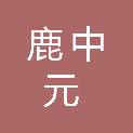 内蒙古鹿中元润滑科技有限责任公司