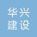 湖南华兴建设管理有限公司