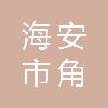 海安市角斜镇滩河村股份经济合作社