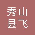秀山县飞星科技有限公司