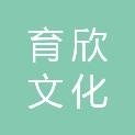 广州市育欣文化发展有限公司