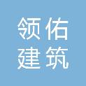 四川省领佑建筑劳务有限责任公司