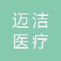 河南迈洁医疗科技有限公司