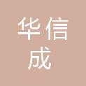 成都华信成通信技术有限公司