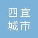淮南市四宜城市建设发展有限公司