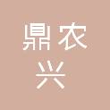 平顶山市鼎农兴农业科技有限公司