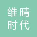 北京维晴时代信息技术有限公司