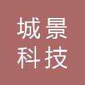 深圳市城景科技发展有限公司