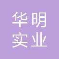 重庆华明实业有限公司
