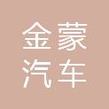 临沂金蒙汽车服务有限公司
