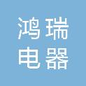 深圳市鸿瑞电器服务有限公司