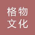 上海格物文化发展研究院