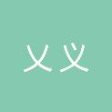 乂义半导体设备(无锡)有限公司