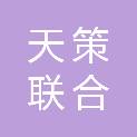山西天策联合会计师事务所（普通合伙）