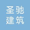 西藏圣驰建筑有限公司