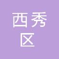 安顺市西秀区机关事务管理局
