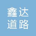 绥化市鑫达道路运输有限公司