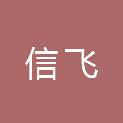 江苏信飞信息技术有限公司