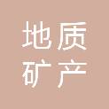 贵州省地质矿产勘查开发局一O一地质大队