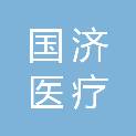 国济医疗管理有限公司