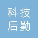 浙江科技后勤服务中心有限责任公司