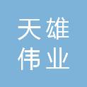 山西天雄伟业科技有限公司