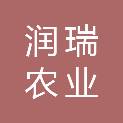 岳阳市润瑞农业发展有限公司